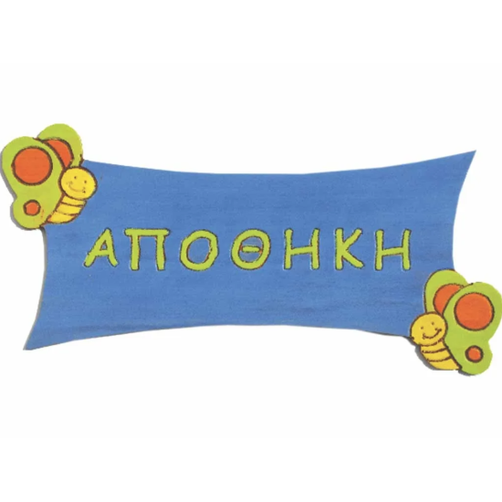 ΕΠΙΓΡΑΦΗ ΑΙΘΟΥΣΑ ΥΠΝΟΥ