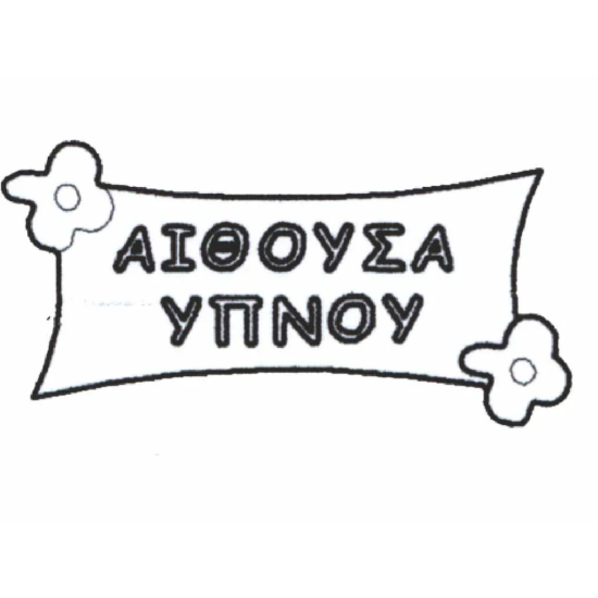 ΕΠΙΓΡΑΦΗ ΑΙΘΟΥΣΑ ΥΠΝΟΥ