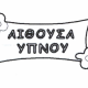 ΕΠΙΓΡΑΦΗ ΑΙΘΟΥΣΑ ΥΠΝΟΥ