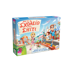 ΑΠΟ ΤΟ ΣΧΟΛΕΙΟ ΣΤΟ ΣΠΙΤΙ