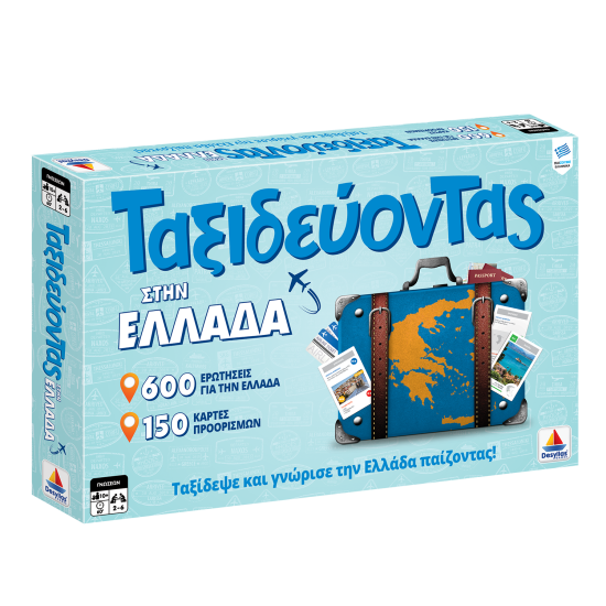 ΤΑΞΙΔΕΥΟΝΤΑΣ ΣΤΗΝ ΕΛΛΑΔΑ