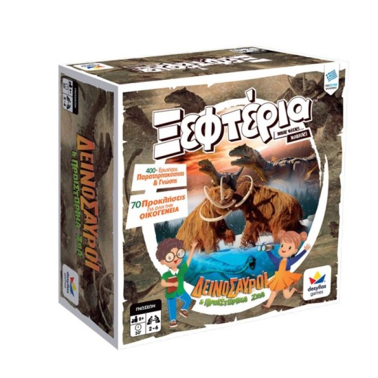 ΤΑ ΞΕΦΤΕΡΙΑ: ΔΕΙΝΟΣΑΥΡΟΙ