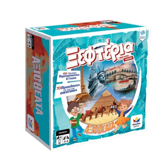 ΤΑ ΞΕΦΤΕΡΙΑ: ΑΞΙΟΘΕΑΤΑ