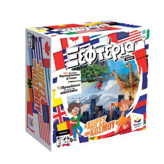 ΤΑ ΞΕΦΤΕΡΙΑ: ΧΩΡΕΣ ΤΟΥ ΚΟΣΜΟΥ