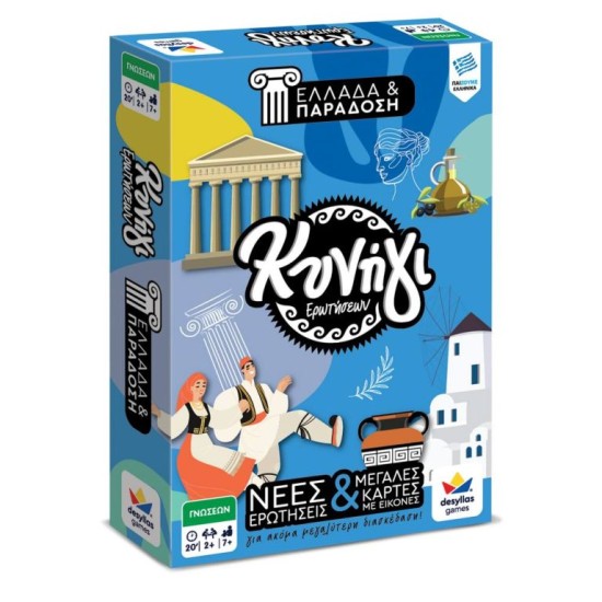 ΚΥΝΗΓΙ ΕΡΩΤΗΣΕΩΝ: ΕΛΛΑΔΑ & ΠΑΡΑΔΟΣΗ