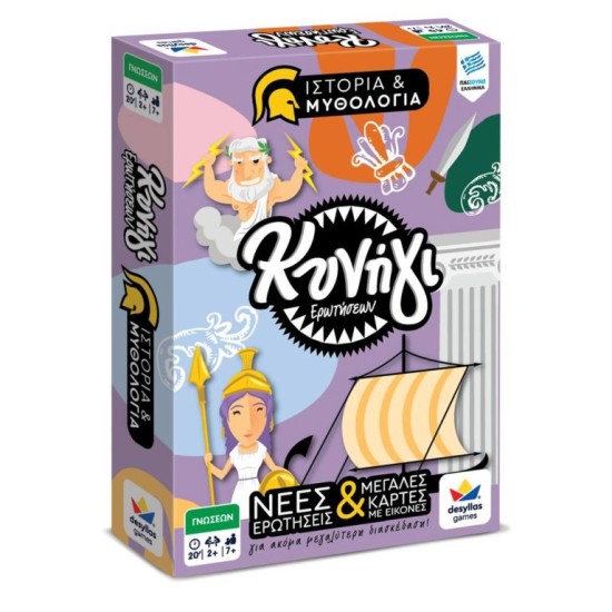 ΚΥΝΗΓΙ ΕΡΩΤΗΣΕΩΝ: ΙΣΤΟΡΙΑ & ΜΥΘΟΛΟΓΙΑ