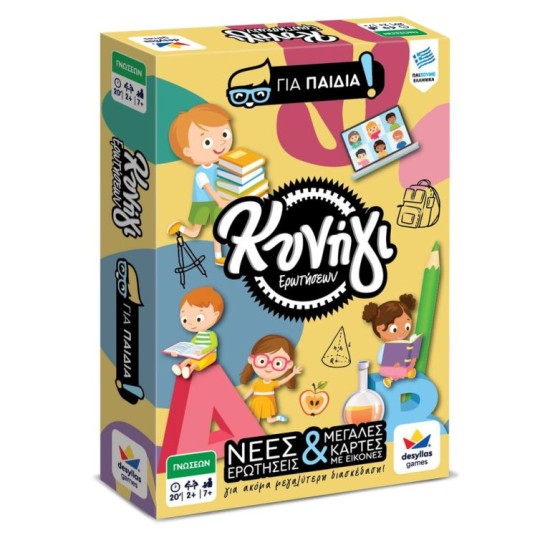 ΚΥΝΗΓΙ ΕΡΩΤΗΣΕΩΝ: ΓΙΑ ΠΑΙΔΙΑ