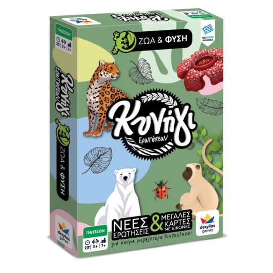 ΚΥΝΗΓΙ ΕΡΩΤΗΣΕΩΝ: ΖΩΑ & ΦΥΣΗ