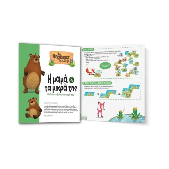 Η ΜΑΜΑ ΚΑΙ ΤΑ ΜΙΚΡΑ ΤΗΣ