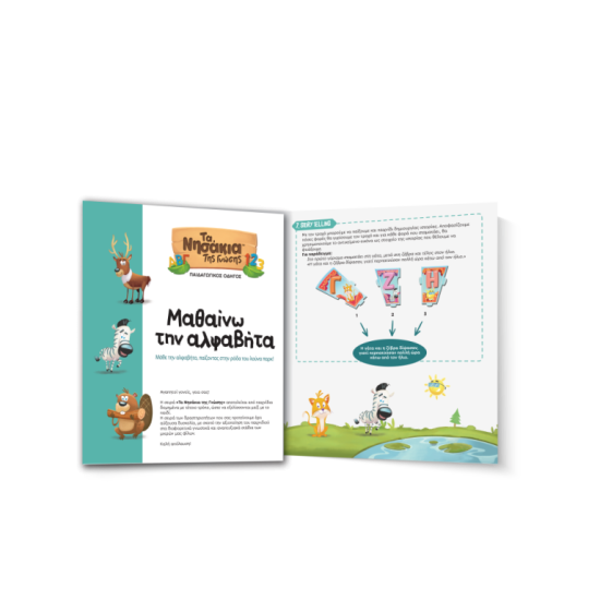 ΜΑΘΑΙΝΩ ΤΗΝ ΑΛΦΑΒΗΤΑ