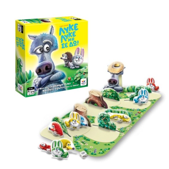 ΛΥΚΕ ΛΥΚΕ ΜΗ ΣΕ ΔΩ