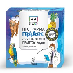 EDUCATIONAL PLAYBOX ΠΑΡΑΓΩΓΗ ΓΡΑΠΤΟΥ ΛΟΓΟΥ
