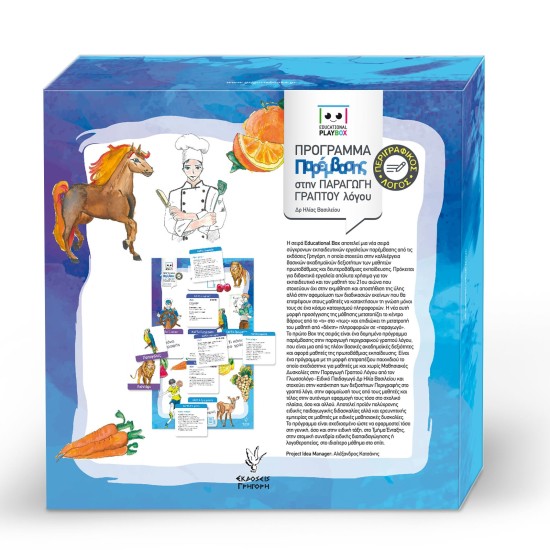 EDUCATIONAL PLAYBOX ΠΑΡΑΓΩΓΗ ΓΡΑΠΤΟΥ ΛΟΓΟΥ