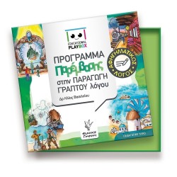 EDUCATIONAL PLAYBOX ΑΦΗΓΗΜΑΤΙΚΟΣ ΛΟΓΟΣ