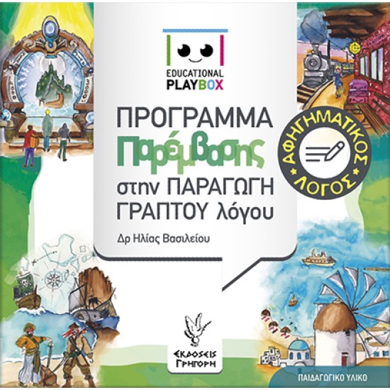 EDUCATIONAL PLAYBOX ΑΦΗΓΗΜΑΤΙΚΟΣ ΛΟΓΟΣ