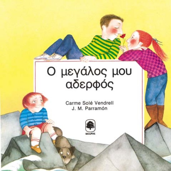 Ο ΜΕΓΑΛΟΣ ΜΟΥ ΑΔΕΡΦΟΣ