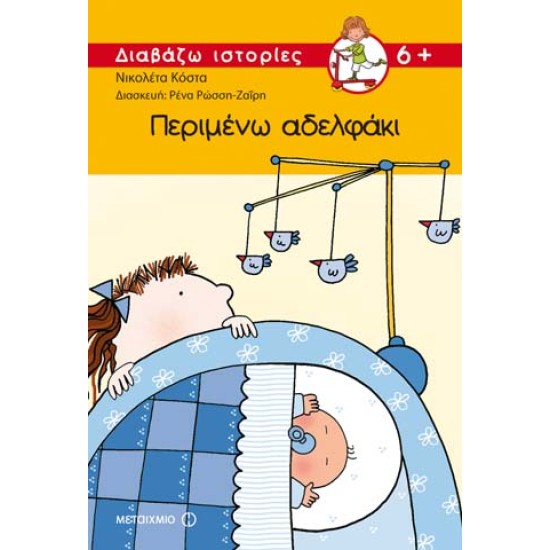 ΠΕΡΙΜΕΝΩ Α∆ΕΛΦΑΚΙ