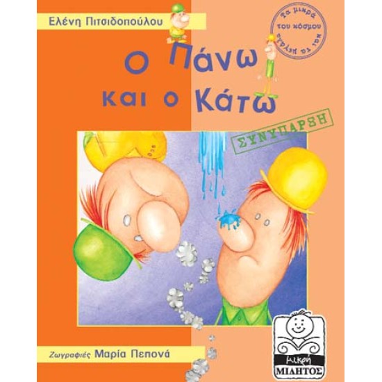 Ο ΠΑΝΩ ΚΑΙ Ο ΚΑΤΩ