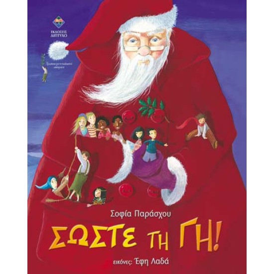 ΣΩΣΤΕ ΤΗ ΓΗ!