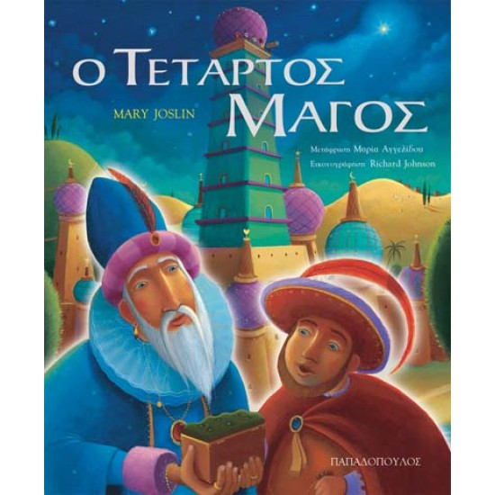 Ο ΤΕΤΑΡΤΟΣ ΜΑΓΟΣ