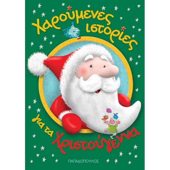 ΧΑΡΟΥΜΕΝΕΣ ΙΣΤΟΡΙΕΣ ΓΙΑ ΤΑ ΧΡΙΣΤΟΥΓΕΝΝΑ