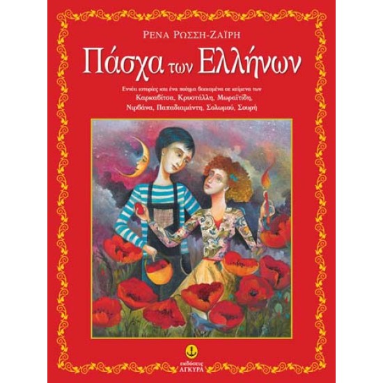 ΠΑΣΧΑ ΤΩΝ ΕΛΛΗΝΩΝ