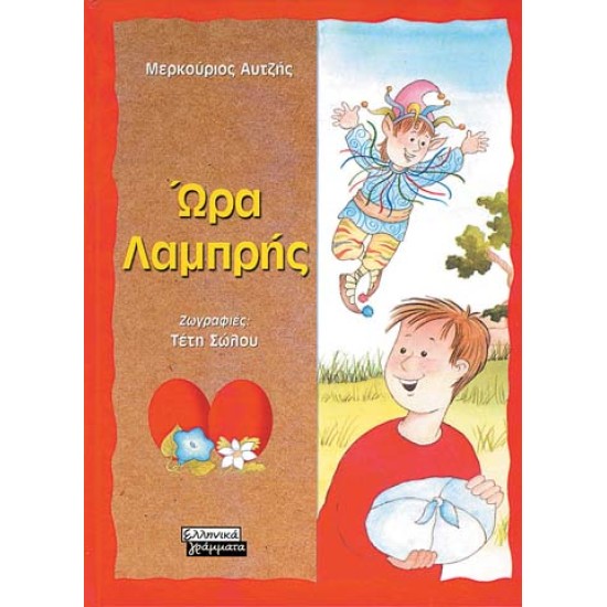 ΩΡΑ ΛΑΜΠΡΗΣ