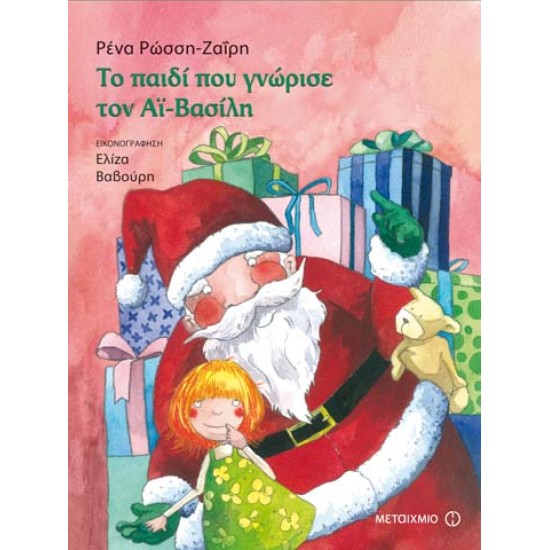 ΤΟ ΠΑΙ∆Ι ΠΟΥ ΓΝΩΡΙΣΕ ΤΟΝ ΑΪ-ΒΑΣΙΛΗ