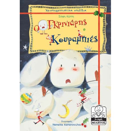 Ο ΓΚΡΙΝΙΑΡΗΣ ΚΟΥΡΑΜΠΙΕΣ