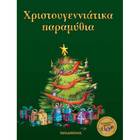 ΧΡΙΣΤΟΥΓΕΝΝΙΑΤΙΚΑ ΠΑΡΑΜΥΘΙΑ