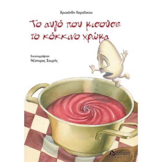 ΤΟ ΑΥΓΟ ΠΟΥ ΜΙΣΟΥΣΕ ΤΟ ΚΟΚΚΙΝΟ ΧΡΩΜΑ