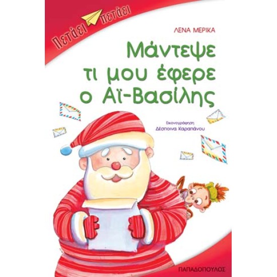 ΜΑΝΤΕΨΕ ΤΙ ΜΟΥ ΕΦΕΡΕ Ο ΑΪ-ΒΑΣΙΛΗΣ