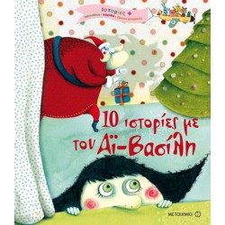 10 ΙΣΤΟΡΙΕΣ ΜΕ ΤΟΝ ΑΪ-ΒΑΣΙΛΗ