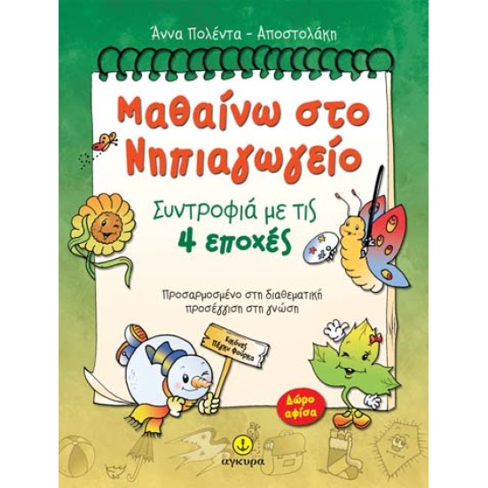 ΜΑΘΑΙΝΩ ΣΤΟ ΝΗΠΙΑΓΩΓΕΙΟ