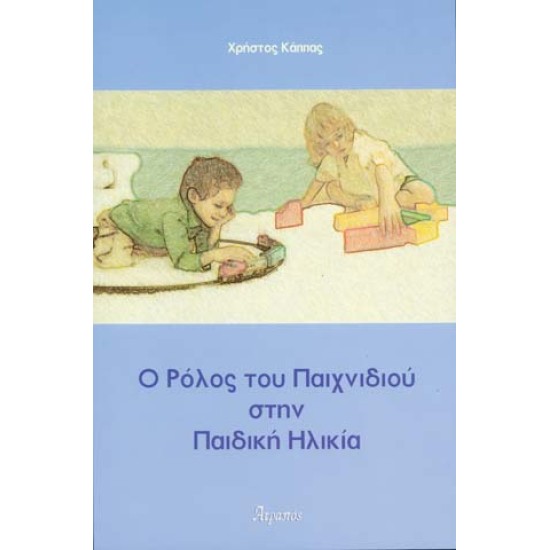 Ο ΡΟΛΟΣ ΤΟΥ ΠΑΙΧΝΙ∆ΙΟΥ ΣΤΗΝ ΠΑΙ∆ΙΚΗ ΗΛΙΚΙΑ