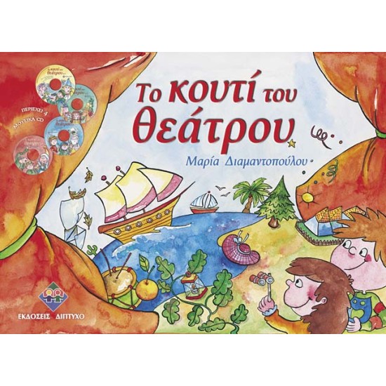 ΤΟ ΚΟΥΤΙ ΤΟΥ ΘΕΑΤΡΟΥ