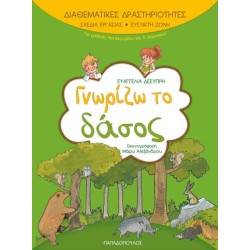 ΓΝΩΡΙΖΩ ΤΟ ∆ΑΣΟΣ