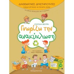 ΓΝΩΡΙΖΩ ΤΗΝ ΑΝΑΚΥΚΛΩΣΗ