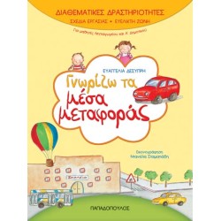 ΓΝΩΡΙΖΩ ΤΑ ΜΕΣΑ ΜΕΤΑΦΟΡΑΣ