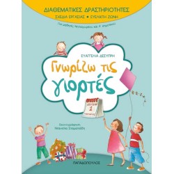 ΓΝΩΡΙΖΩ ΤΙΣ ΓΙΟΡΤΕΣ