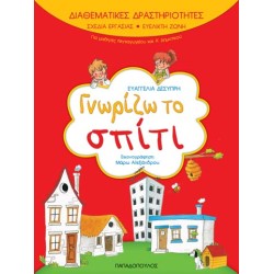 ΓΝΩΡΙΖΩ ΤΟ ΣΠΙΤΙ