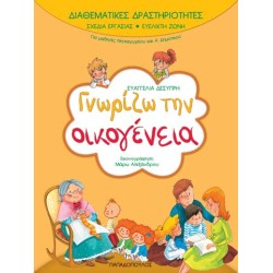 ΓΝΩΡΙΖΩ ΤΗΝ ΟΙΚΟΓΕΝΕΙΑ