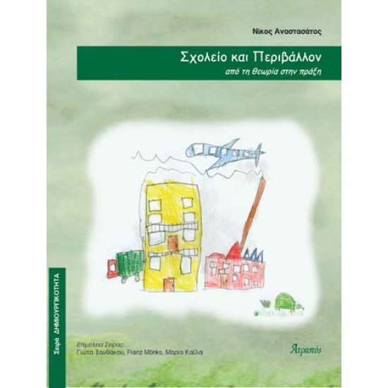 ΣΧΟΛΕΙΟ ΚΑΙ ΠΕΡΙΒΑΛΛΟΝ