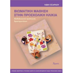 ΒΙΩΜΑΤΙΚΗ ΜΑΘΗΣΗ ΣΤΗΝ ΠΡΟΣΧΟΛΙΚΗ ΗΛΙΚΙΑ