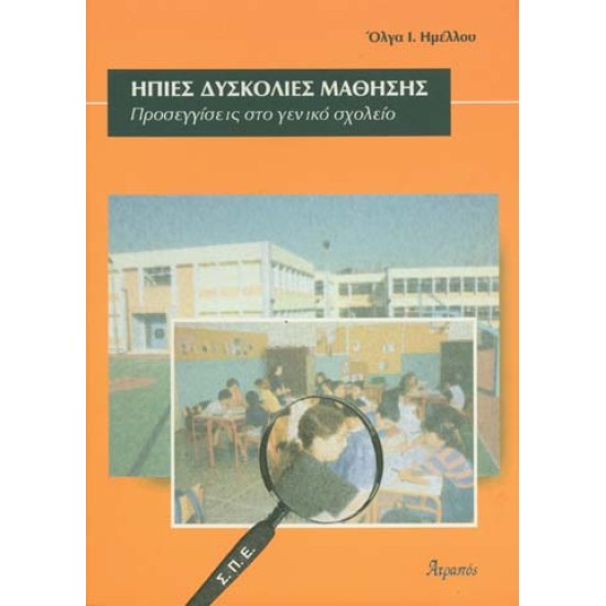 ΗΠΙΕΣ ∆ΥΣΚΟΛΙΕΣ ΜΑΘΗΣΗΣ