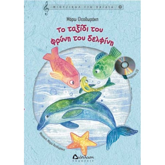 ΤΟ ΤΑΞΙ∆Ι ΤΟΥ ΦΡΥΝΗ ΤΟΥ ∆ΕΛΦΙΝΗ