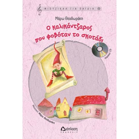 Ο ΚΑΛΙΚΑΝΤΖΑΡΟΣ ΠΟΥ ΦΟΒΟΤΑΝ ΤΟ ΣΚΟΤΑ∆Ι