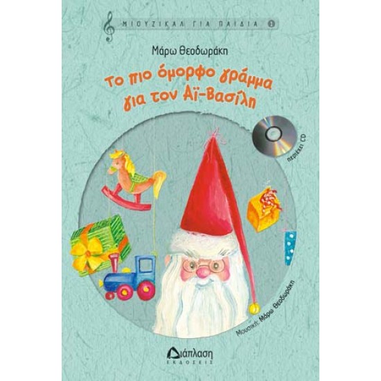 ΤΟ ΠΙΟ ΟΜΟΡΦΟ ΓΡΑΜΜΑ ΓΙΑ ΤΟΝ ΑΪ - ΒΑΣΙΛΗ