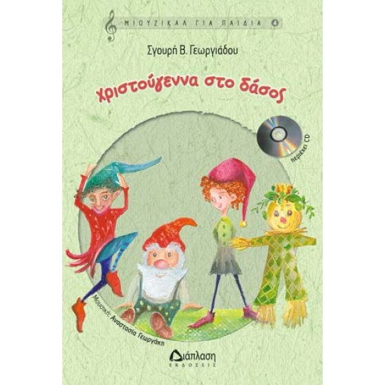 ΧΡΙΣΤΟΥΓΕΝΝΑ ΣΤΟ ∆ΑΣΟΣ