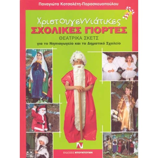 ΧΡΙΣΤΟΥΓΕΝΝΙΑΤΙΚΕΣ ΣΧΟΛΙΚΕΣ ΓΙΟΡΤΕΣ